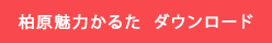 柏原魅力かるた２０２３ ダウンロード