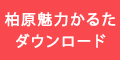 柏原魅力かるた２０２３ ダウンロード